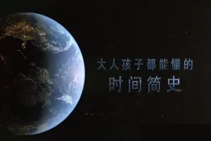 芝麻学社-给孩子看的时间简史-大人孩子都能懂的时间简史