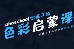 芝麻学社-ahashool给孩子的色彩启蒙课