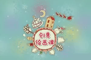 芝麻学社-ahashool创意绘画课-十节创意简笔画