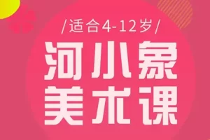 河小象美术启蒙课(在家开启亲子艺术之旅)