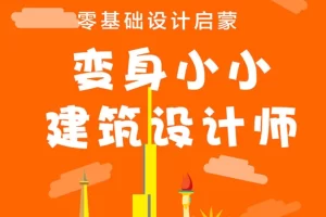 芝麻学社-ahashool变身小小建筑设计师-画出创意建筑