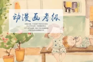 芝麻学社-ahashool动漫画考级