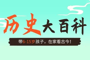 乐乐课堂-历史大百科-看动画学历史(6-15岁)