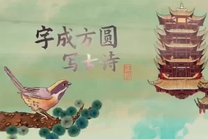 字成方圆写古诗