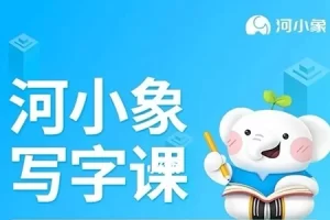 河小象写字课(高级课)