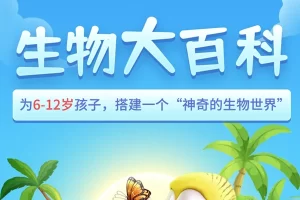 乐乐课堂-生物大百科-看动画学生物(6-15岁)