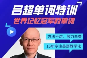 吕超英语《120句搞定4000英语单词-0基础单词速记》课程