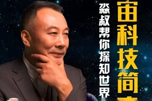 李淼-淼叔帮你探知世界：宇宙科技简史