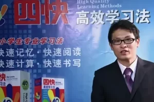 陈克正四快高效学习法