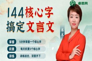 木木老师-144字搞定文言文,144核心字精准拿下小初文言文