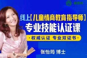 张怡筠博士《幼儿情商教育指导师》线上认证课