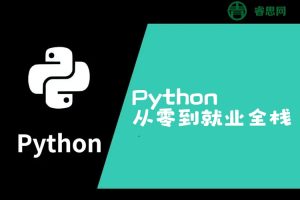Python从零到就业全栈500讲视频课程(编程+爬虫+数据+自动化+前后端+算法)