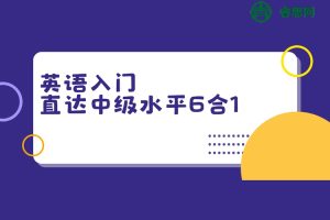 九鸣英语系列《英语入门直达中级水平6合1》课程
