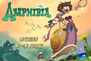 迪士尼奇幻冒险动画《奇幻沼泽》第一二三季英文版全50集