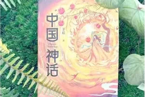 中国神话开荒之作《茅盾讲中国神话》PDF电子书