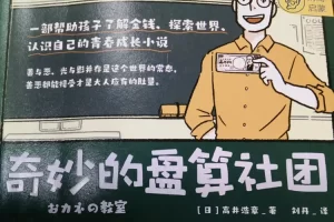 青少年财商启蒙《奇妙的盘算社团》PDF电子书