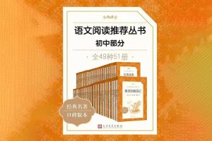 初中生必读经典名著《语文阅读推荐丛书·初中部分》全49本PDF电子书
