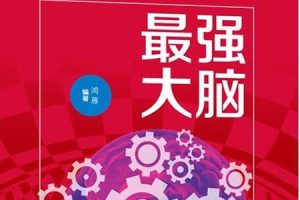《最强大脑—写给中国人的记忆魔法书》PDF电子书