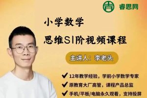 李老头数学-小学数学思维S1阶视频课程(适合幼小衔接及小学一年级)