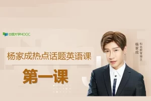 【杨家成英语】杨家成热点话题英语直播课程