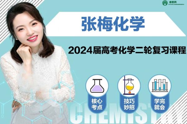 张梅化学-2024届张梅高考化学二轮复习课程