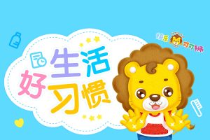 儿童早教启蒙动画《快乐可可狮好习惯》全37集