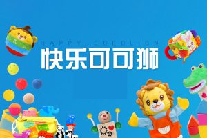 幼儿早教动画片《快乐可可狮》7-48个月龄共42集