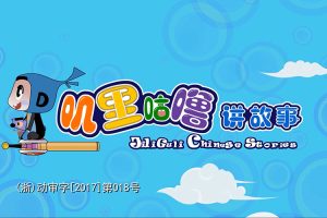 文化民俗儿童动画片《叽里咕噜讲故事》全50集
