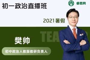 【樊帅政治】樊帅初一政治直播班-2021暑假