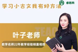 叶子老师小学语文《学习小古文我有好方法》课程