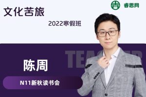 【N11学堂】陈周新秋读书会《文化苦旅》2022寒假班