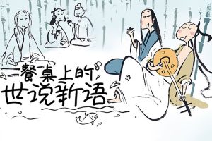 看魏晋时期的餐饮文化《餐桌上的世说新语》1-2季