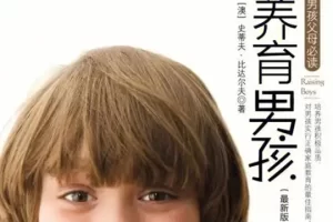 幼儿成长教育《养育男孩》PDF电子书
