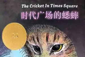 清华附小推荐《时代广场的蟋蟀》PDF电子书