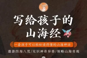 少儿读物《写给孩子的山海经》异兽篇PDF电子书