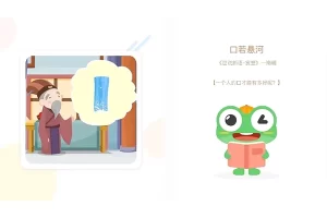 云舒写幼小衔接大语文《跟着绘本学成语》全48讲动画视频课程