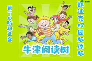 【牛津阅读树】凯迪克校园版原版第1-9阶段全套406集mp3音频