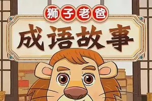 给孩子听的中华成语《狮子老爸讲成语故事》全331集mp3音频