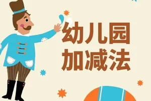 跟着动画轻松搞定加减法+PDF练习题,轻松掌握幼小衔接数学知识点