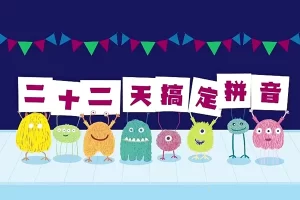 适合3-7岁学前幼小衔接《22天搞定拼音》幼儿拼音启蒙认读拼写视频课程