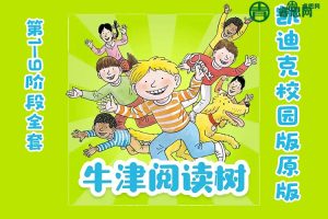 【牛津阅读树】L1~L9级别音频+PDF绘本+练习册合集