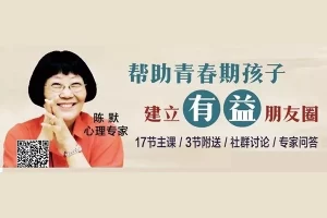 陈默-帮助青春期孩子建立有益的朋友圈共24集mp3音频