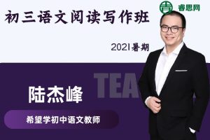 【陆杰峰语文】初三语文阅读写作班-2021暑期