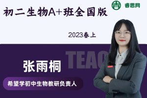 【张雨桐生物】张雨桐初二生物2023春上A+班全国版