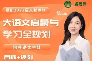 【Helen小E妈】0-12岁大语文学习规划家长课