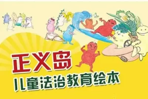 儿童法治教育绘本《正义岛法制教育系列》7本