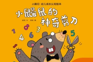 《小脚印・幼儿成长认知绘本》系列3本