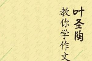 叶圣陶《怎样写作》PDF电子书