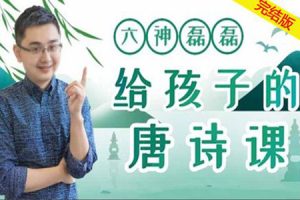 六神磊磊《给孩子的唐诗课》PDF电子书