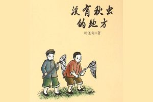 叶圣陶《没有秋虫的地方》PDF电子书